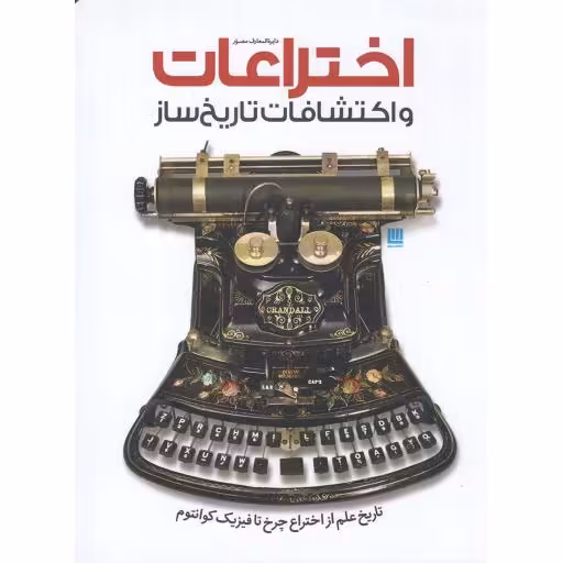 دایره المعارف مصور اختراعات و اکتشافات تاریخ ساز - (تاریخ علم از اختراع چرخ تا فیزیک کوانتوم)
