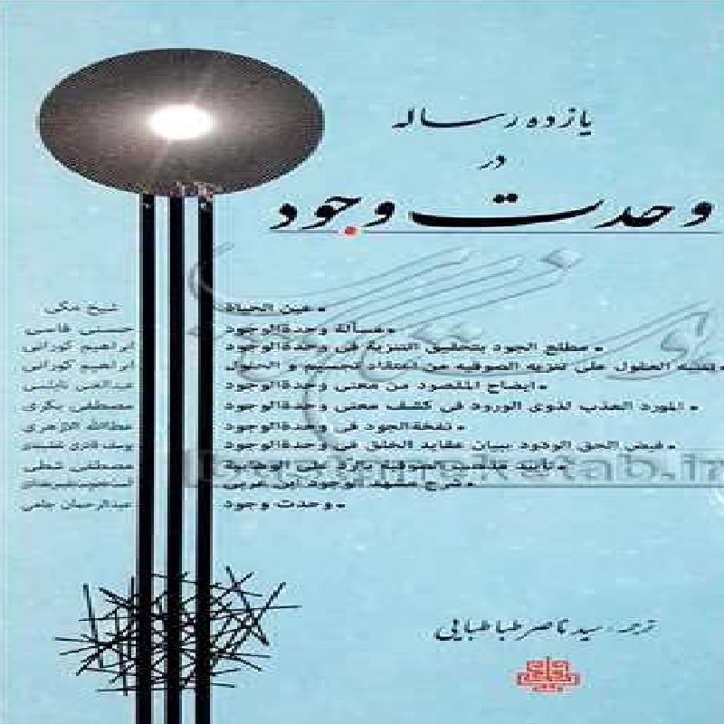 یازده رساله در وحدت وجود اثر سید ناصر طباطبایی نشر از انتشارات مولی