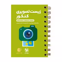 کتاب زیست تصویری کنکور لقمه طلایی انتشارات مهروماه