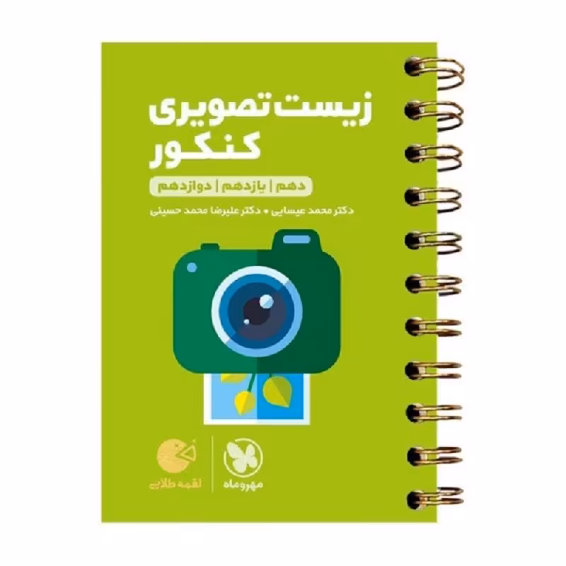 کتاب زیست تصویری کنکور لقمه طلایی انتشارات مهروماه