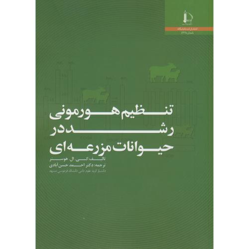 کتاب تنظیم هورمونی رشد در حیوانات مزرعه ای