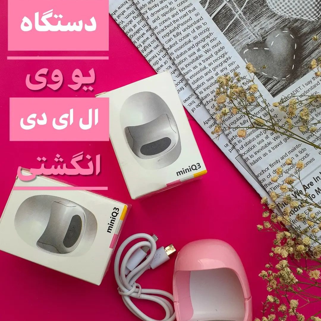 دستگاه لاک خشکن یو وی تخم مرغی