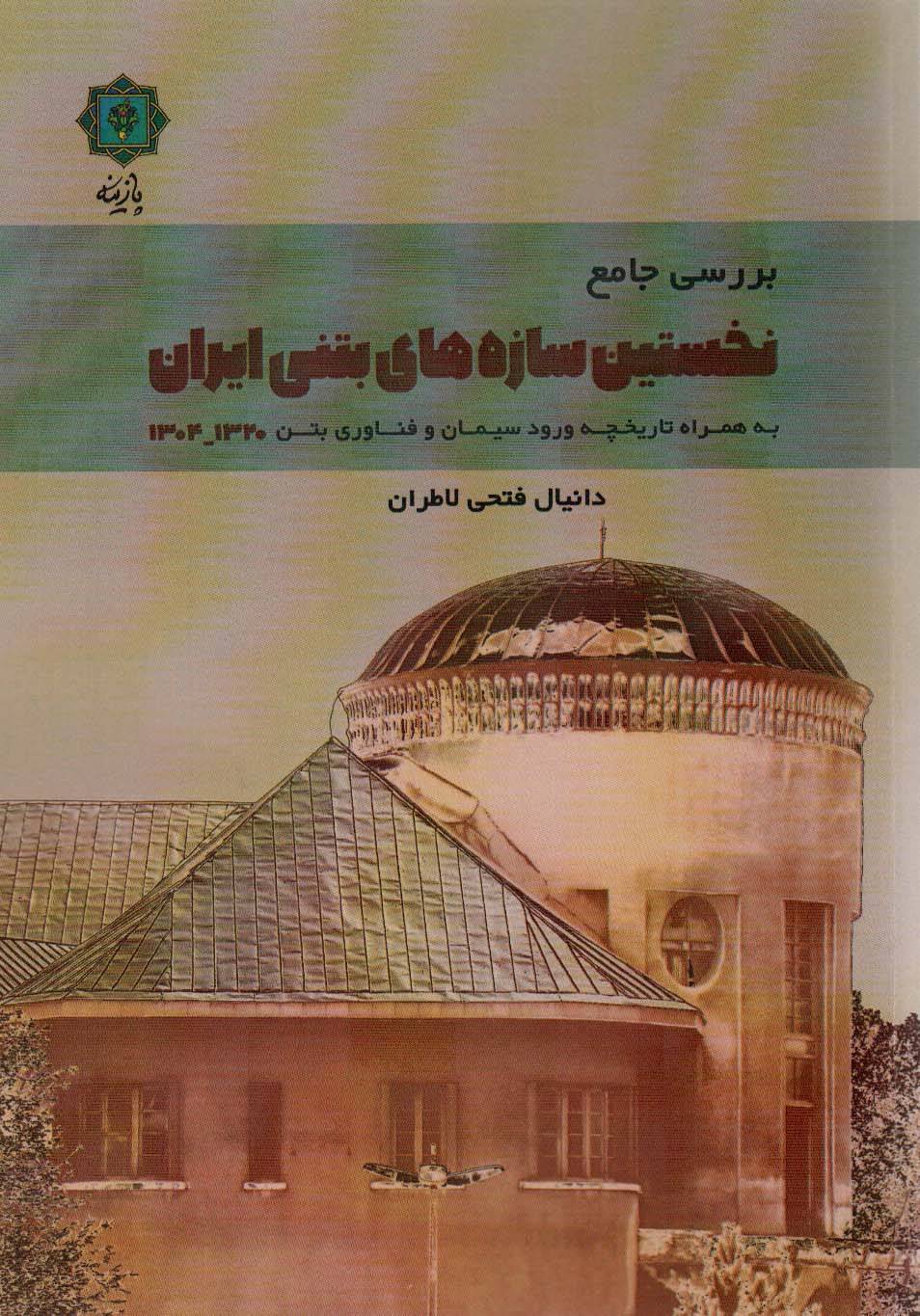 کتاب بررسی جامع نخستین سازه های بتنی ایران 1320-1304 به همراه تاریخچه ورود سیمان و فناوری بتن