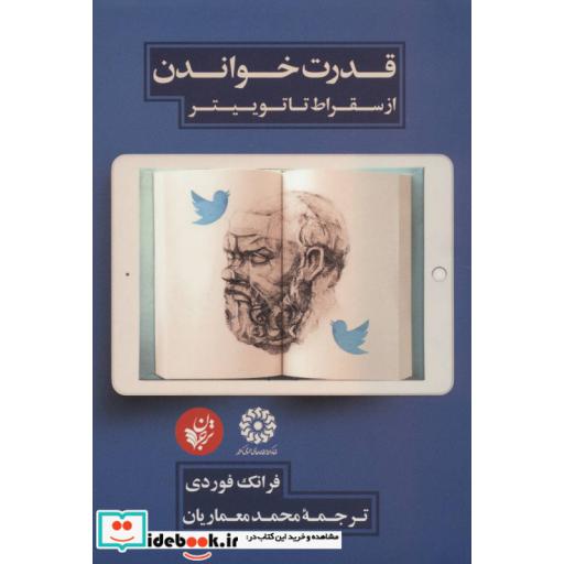 کتاب قدرت خواندن از سقراط تا توییتر اثر فرانک فوردی