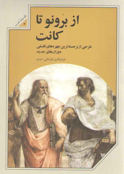 خرید کتاب از برونو تا کانت؛ طرحی از برجسته‌ترین چهره‌های فلسفی دوران‌های جدید &#8212; کتابسرای طه