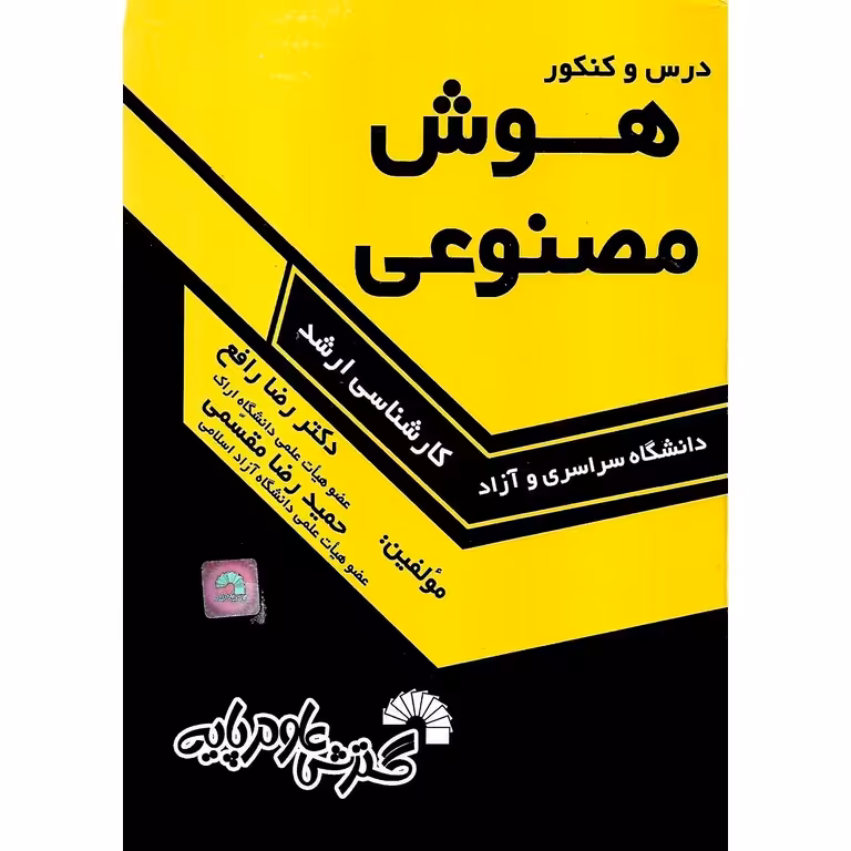 درس و کنکور هوش مصنوعی (کارشناسی ارشد)