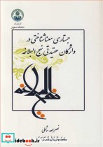 خرید کتاب جستاری معناشناختی در واژگان عقیدتی نهج البلاغه | ایده بوک