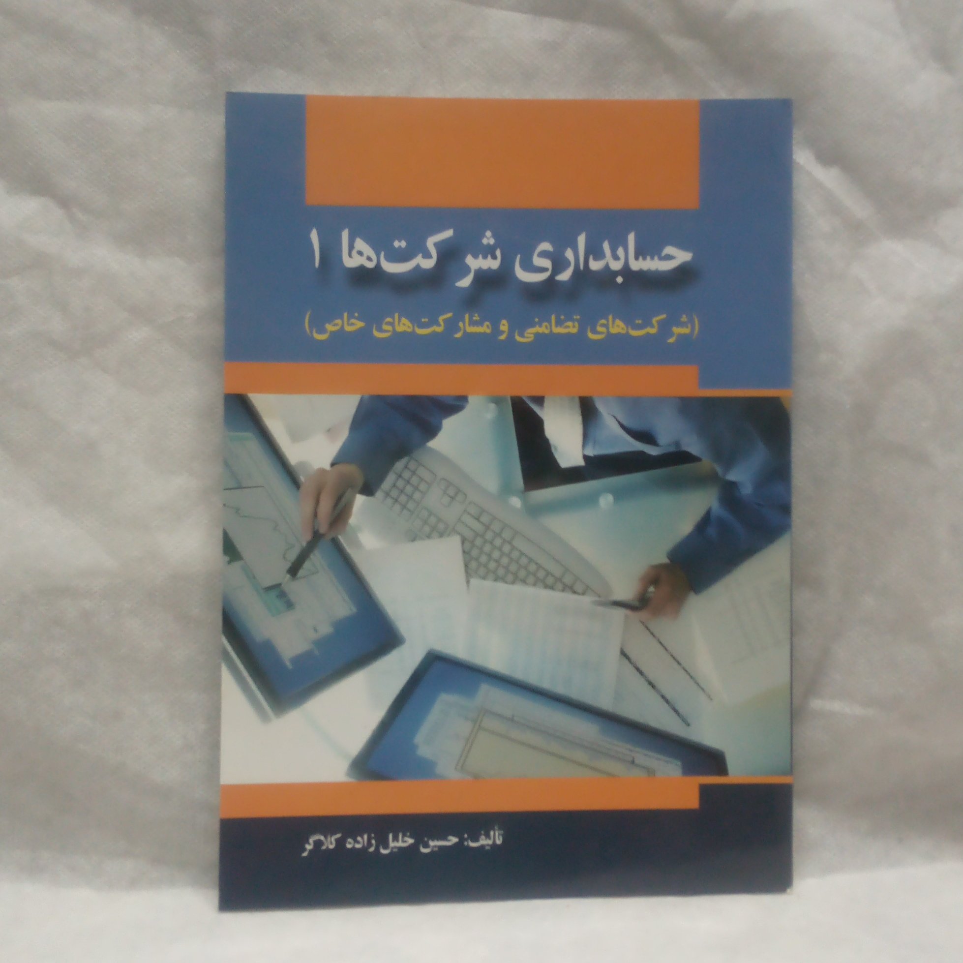 کتاب حسابداری شرکت ها1نوشته حسین خلیل زاده کلاگرچاپ1394