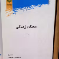 کتاب معنای زندگی انتشارات پژوهشگاه علوم و فرهنگ اسلامی