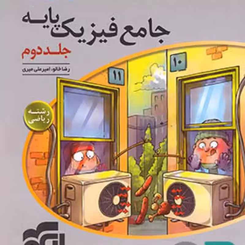 الگو فیزیک پایه 10 و 11 تجربی جلد 2 1403