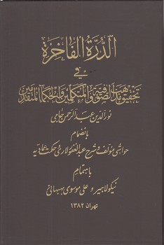 خرید کتاب الدره الفاخره فی تحقیق مذاهب الصوفیه و المتکلمین و الحکماء المتقدمین — کتابسرای طه