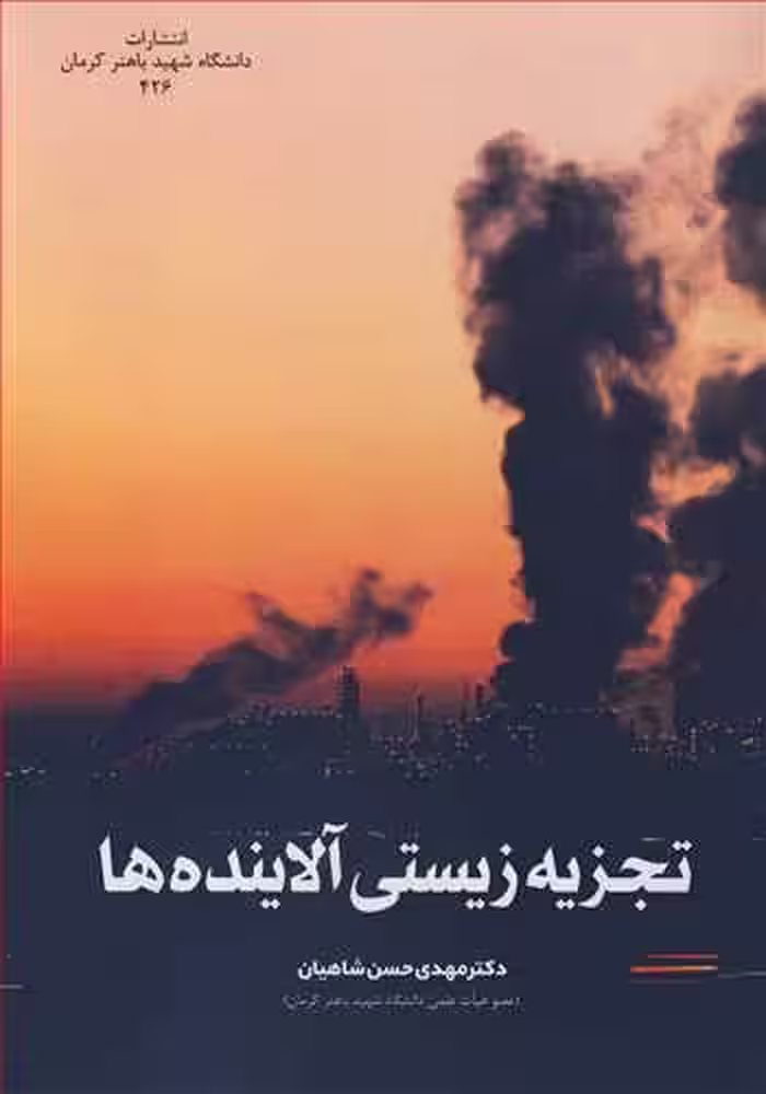 کتاب تجزیه زیستی آلاینده ها