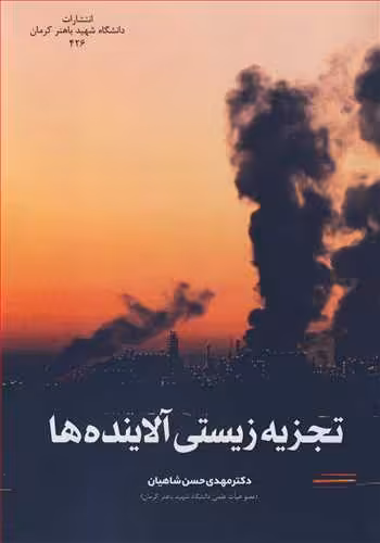 کتاب تجزیه زیستی آلاینده ها