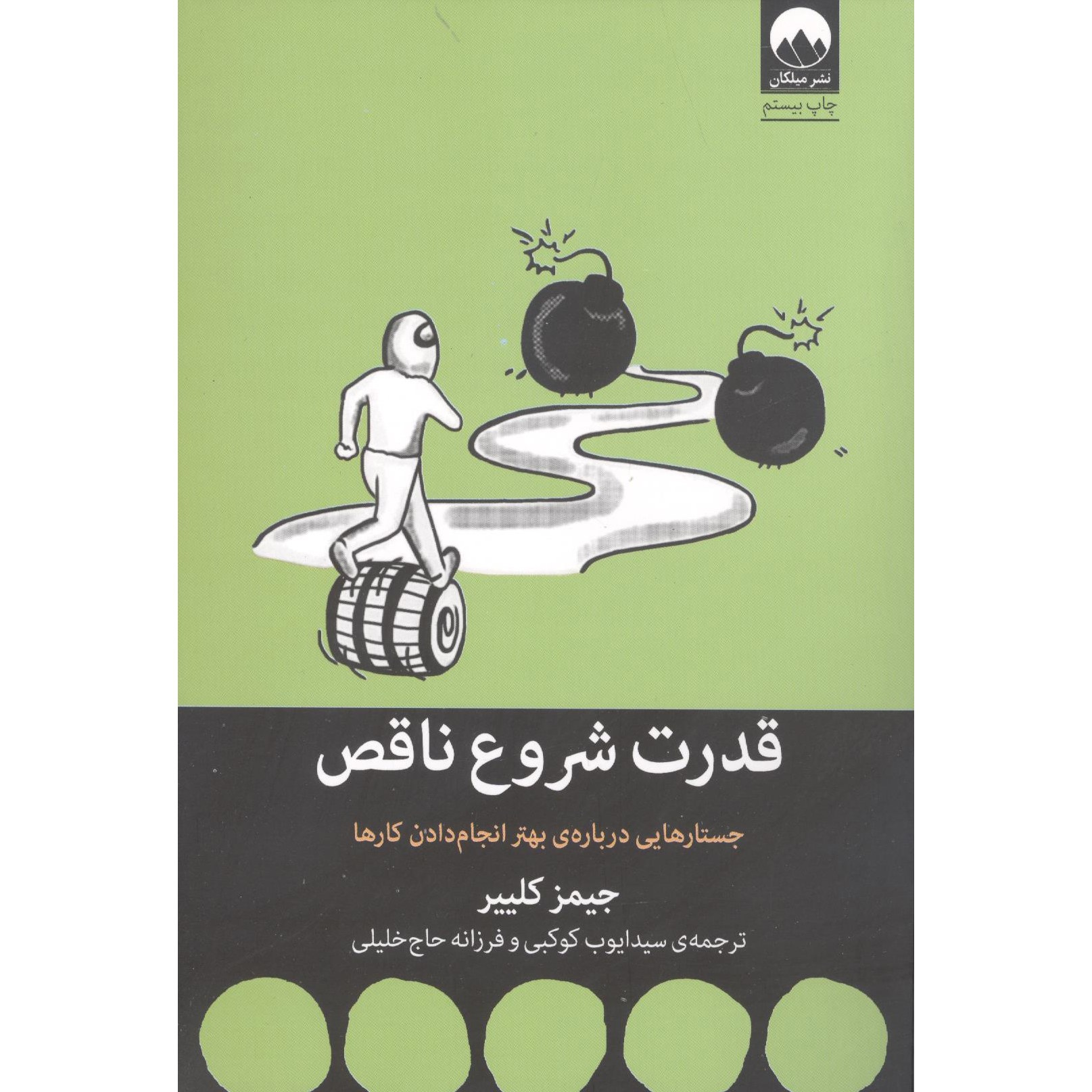 کتاب قدرت شروع ناقص اثر جیمز کلییر نشر میلکان