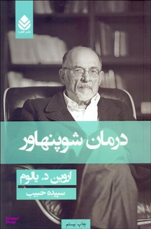 کتاب درمان شوپنهاور اثر اروین دییالوم نشر قطره