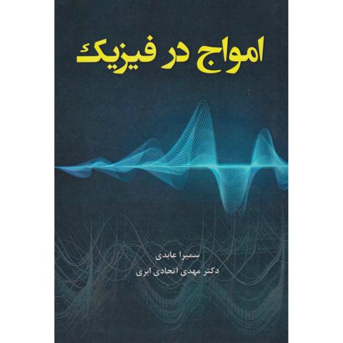 کتاب امواج در فیزیک