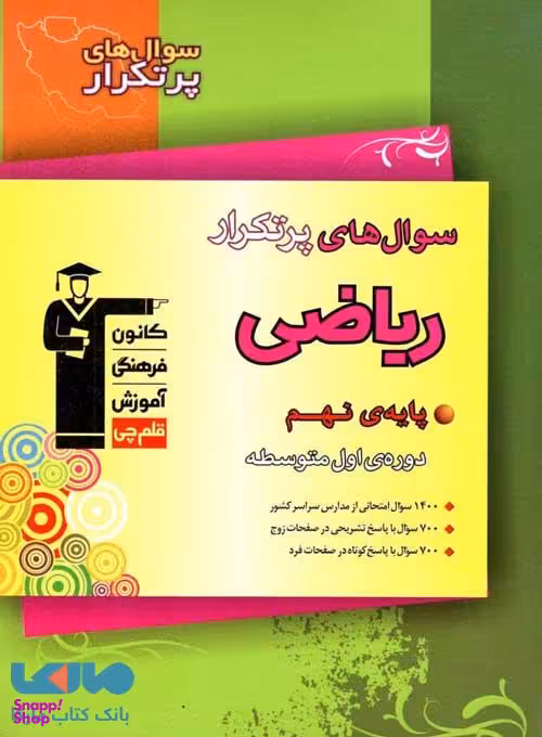 پرتکرار ریاضی نهم