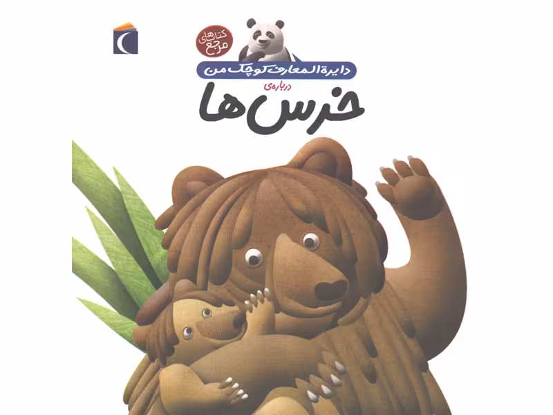 کتاب دایرة المعارف کوچک من درباره ی خرس ها اثر فرانسواز دوگیبرت