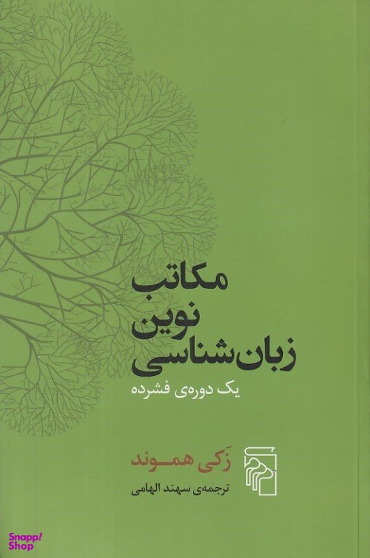 کتاب مکاتب نوین زبان شناسی (یک دوره فشرده) اثر زکی هموند انتشارات مرکز