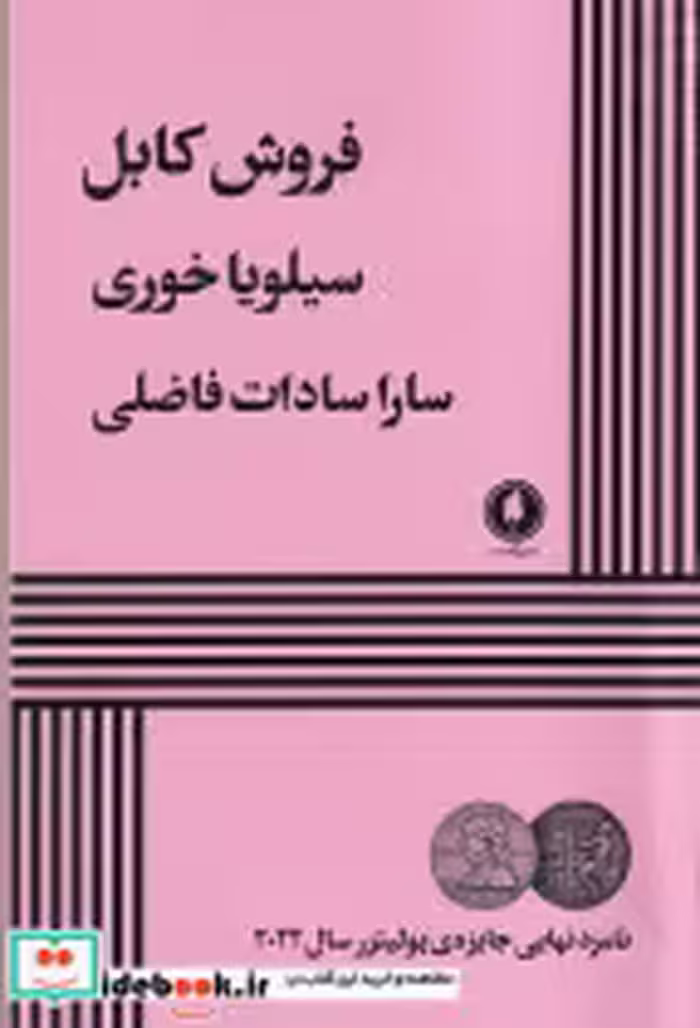 قیمت و خرید کتاب فروش کابل اثر سیلویا خوری | ایده بوک