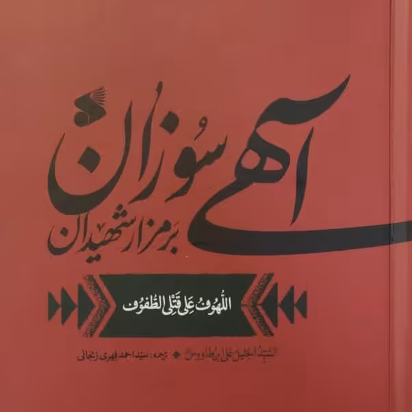 کتاب آهی سوزان 