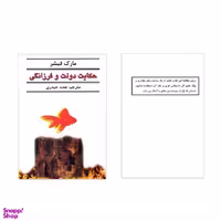 کتاب حکایت دولت و فرزانگی اثر مارک فیشر انتشارات نیک فرجام
