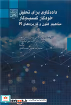 کتاب داده کاوی برای تحلیل خودکار کسب و کار مفاهیم فنون و کاربردهای R | ایده بوک