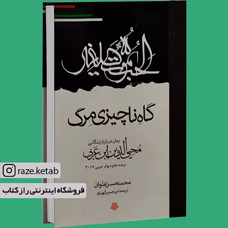 کتاب گاه ناچیزی مرگ (محمد حسن علوان) (انتشارات مولی)