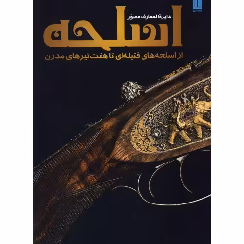 دایره المعارف مصور اسلحه؛ از اسلحه های فتیله ای تا هفت تیر های مدرن نشر سایان (20195)