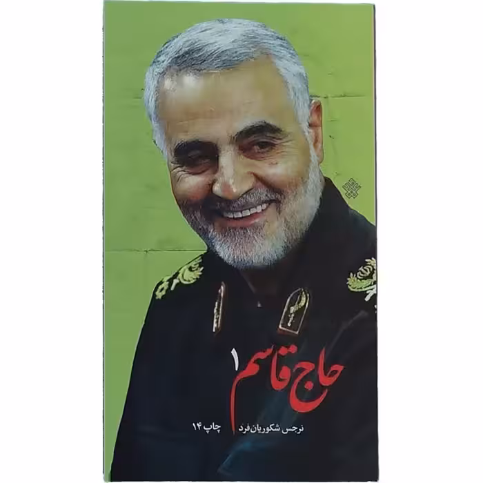 011064-کتاب حاج قاسم جلد 1 اثر نرجس شکوریان فرد نشر عهدمانا