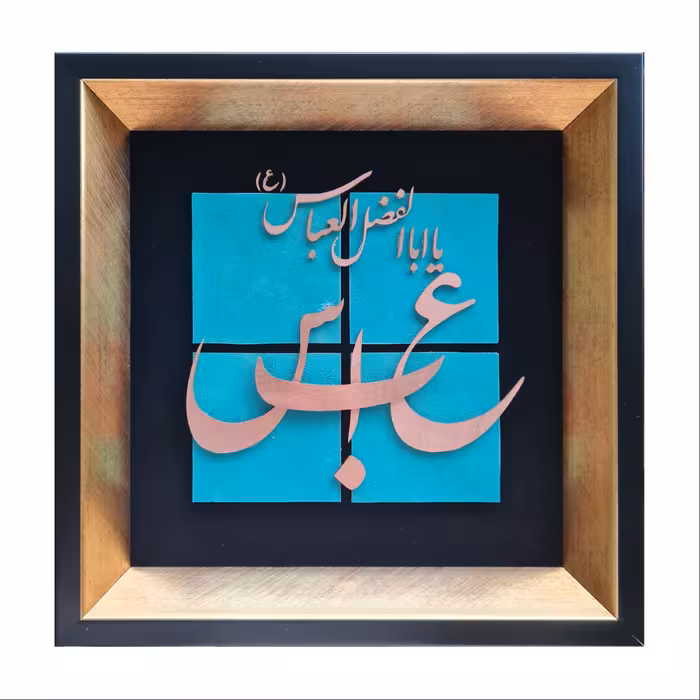 تابلو معرق مس طرح یا اباالفضل العباس (ع) مدل T025