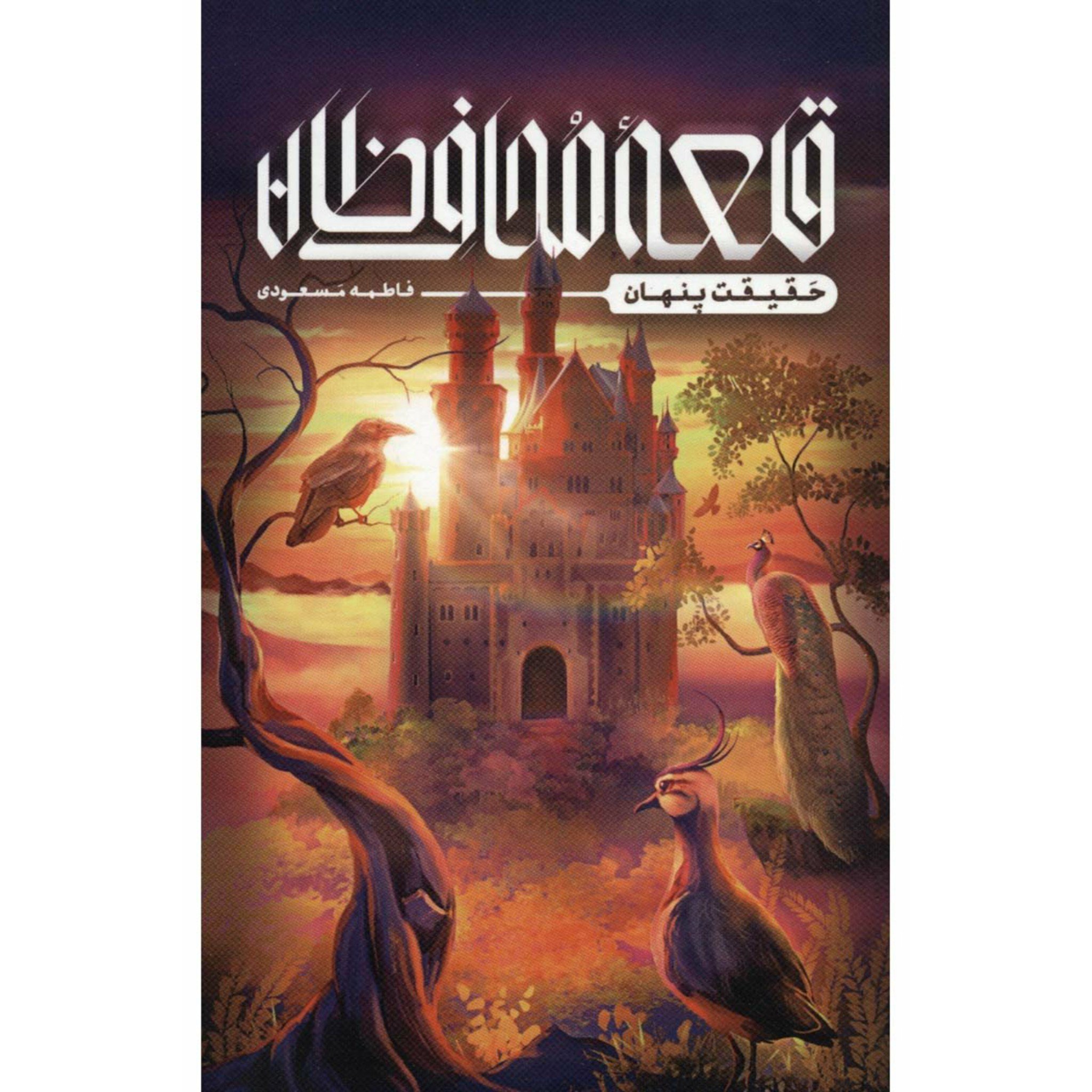 کتاب قلعه محافظان / حقیقت پنهان