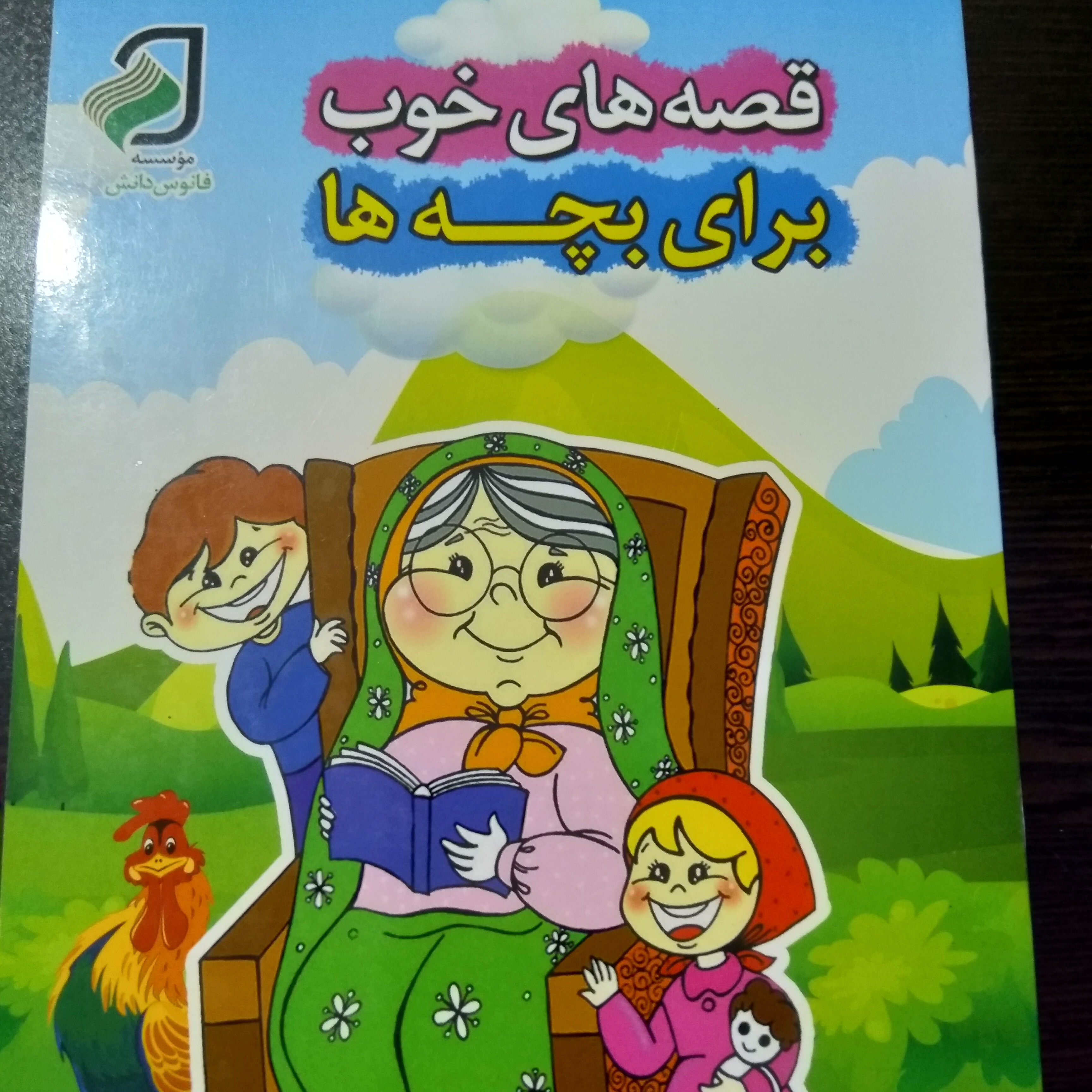 کتاب قصه های خوب برای بچه ها تالیف حمیده رضایی