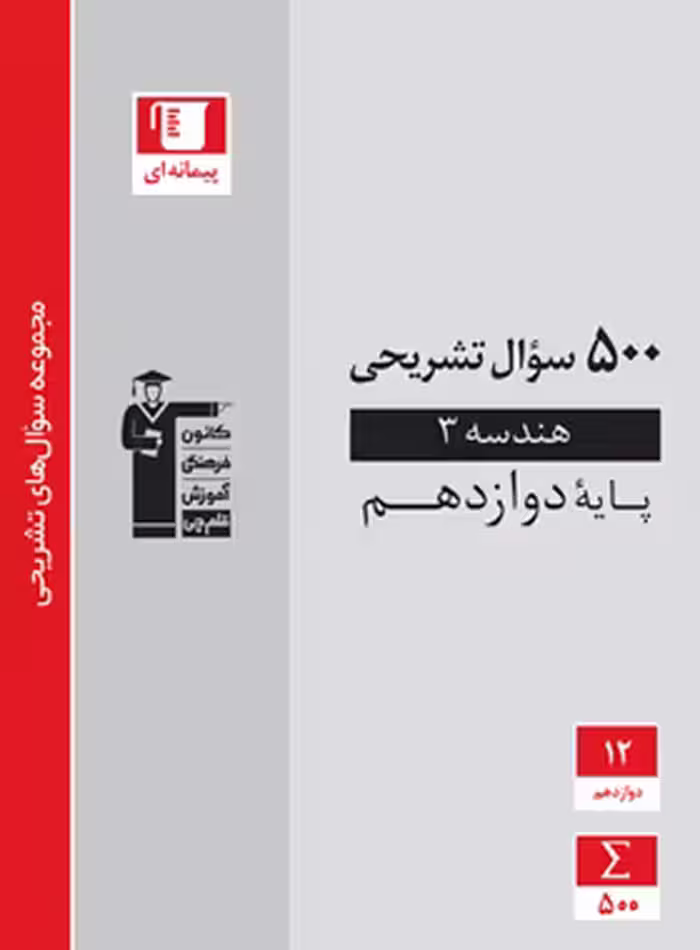500 سوال تشریحی هندسه دوازدهم قلم چی | چی بخونم