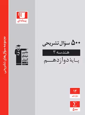 500 سوال تشریحی هندسه دوازدهم قلم چی | چی بخونم