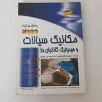 کتاب تست کارشناسی ارشد مهندسی عمران - مکانیک سیالات و هیدرولیک کانال های باز اثر جواهری و سارنگ نشر دیباگران تهران