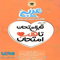 عربی نهم قبل امتحان تا قلب امتحان اسفندیار