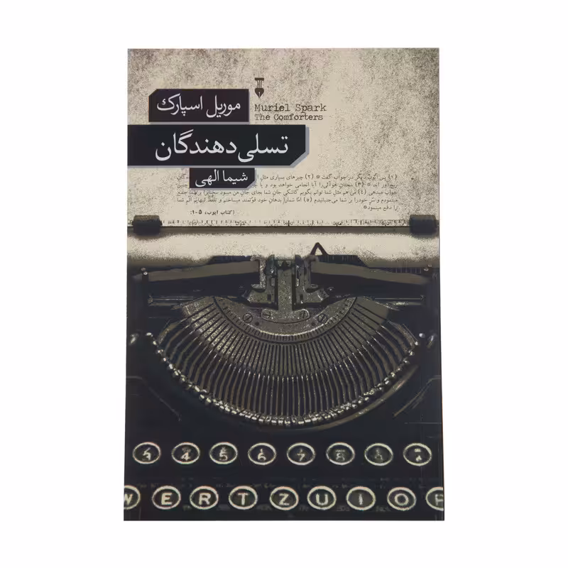کتاب تسلی دهندگان اثر موریل اسپارک نشر نو 