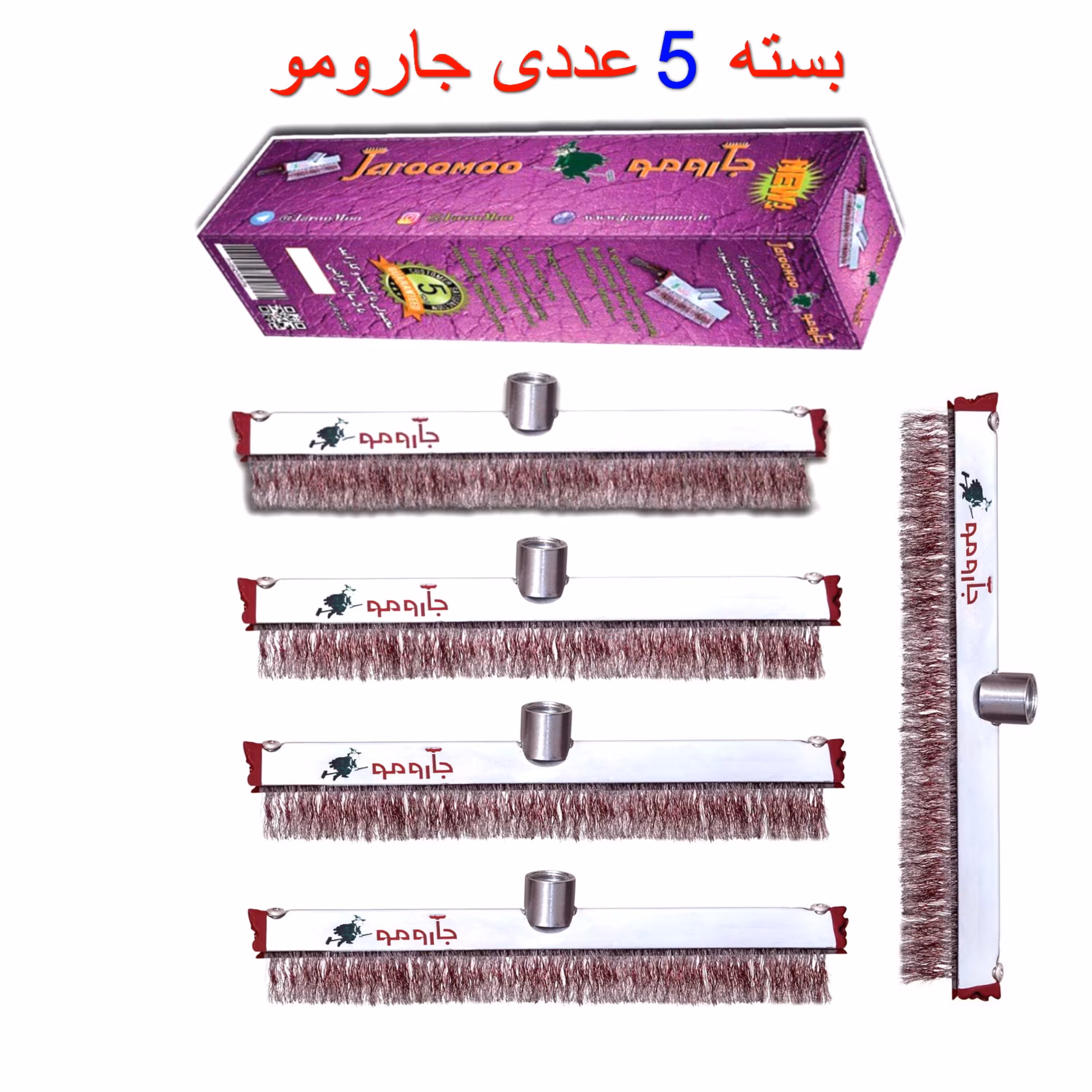 جارومو 30 سانتی - بسته 5 عددی