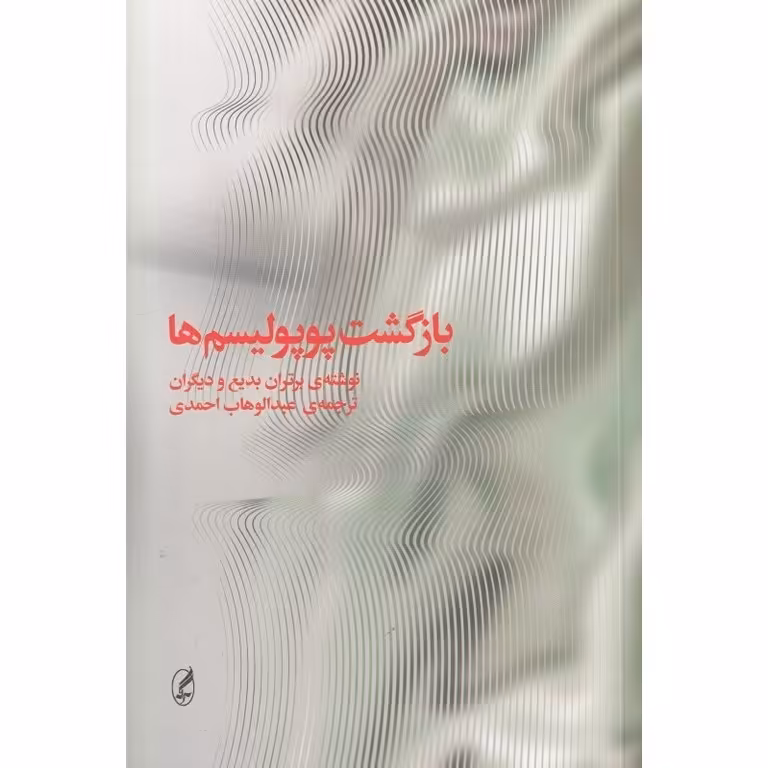 بازگشت پوپولیسم ها
