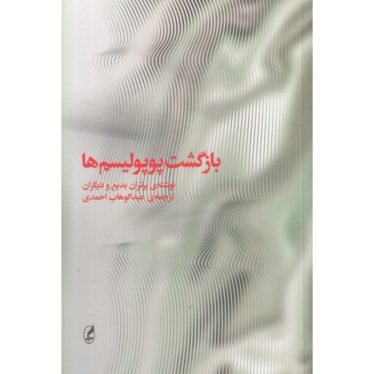 بازگشت پوپولیسم ها