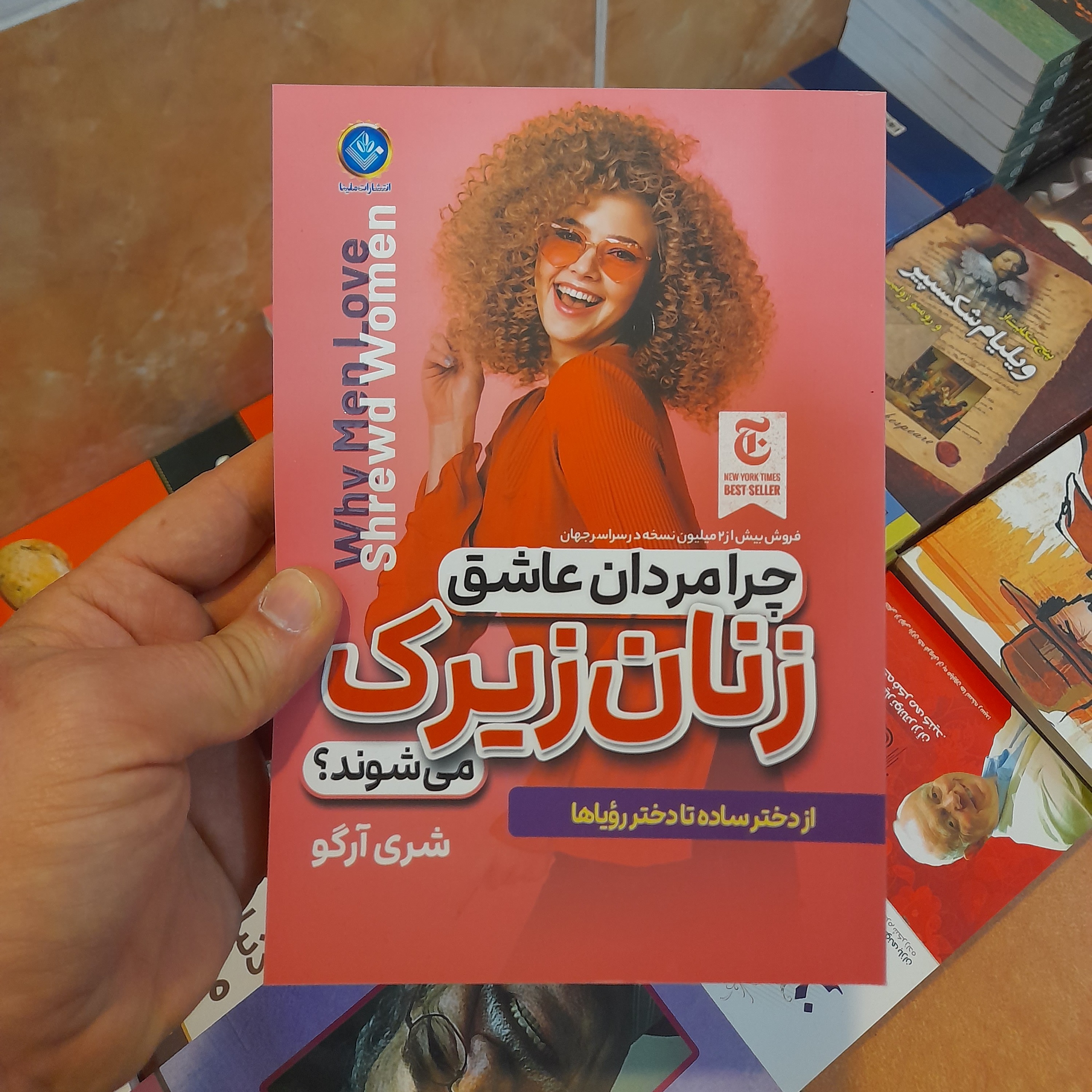 کتاب چرا مردان عاشق زنان زیرک میشوند