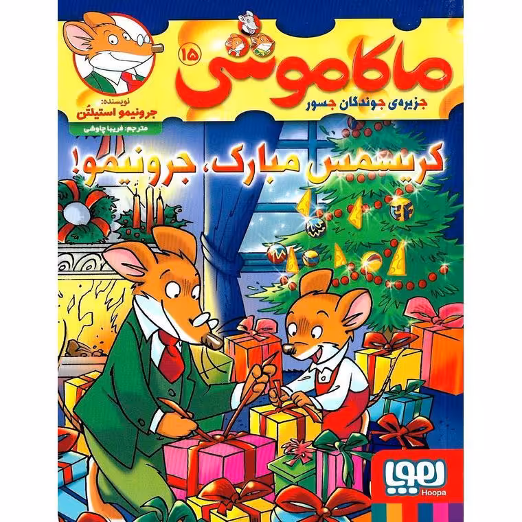ماکاموشی جزیره ی جوندگان جسور 15: کریسمس مبارک ، جرونیمو!