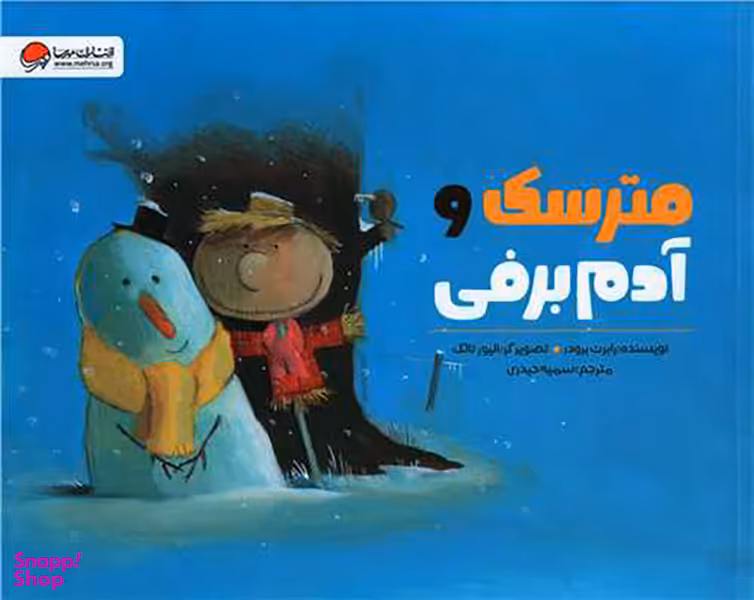 کتاب مترسک و آدم برفی اثر رابرت برودر نشر مهرسا