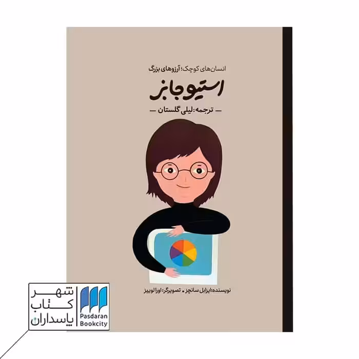 کتاب استیو جابز انسان های کوچک رویاهای بزرگ