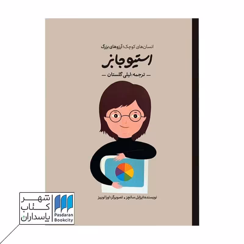 کتاب استیو جابز انسان های کوچک رویاهای بزرگ