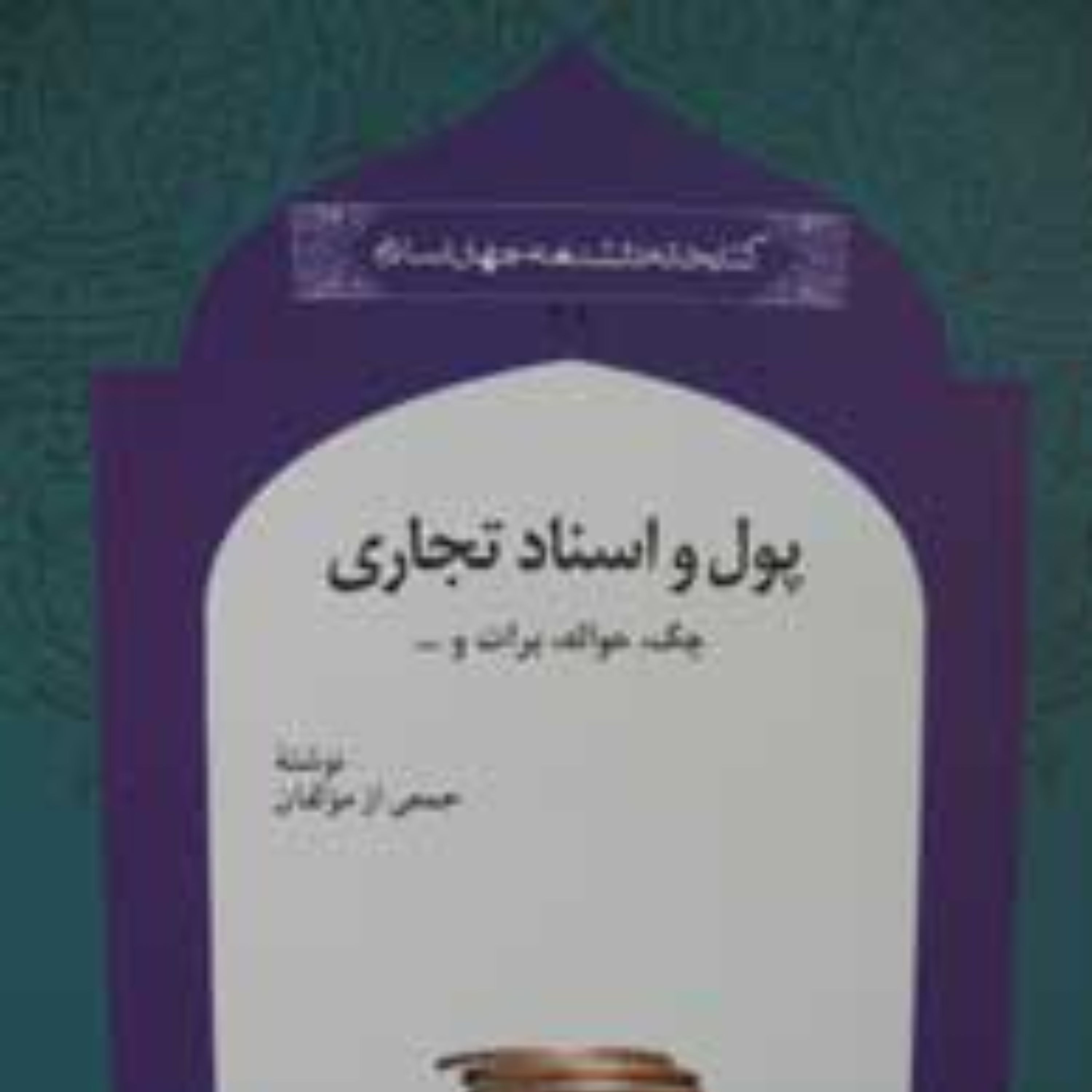 پول و اسناد تجاری چک برات حواله