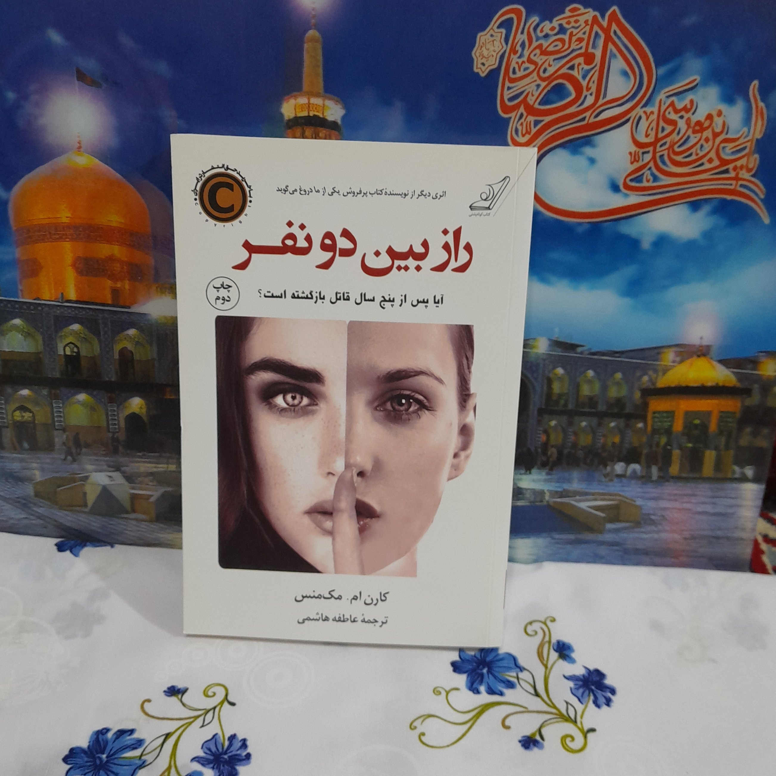 کتاب رازبین دونفر