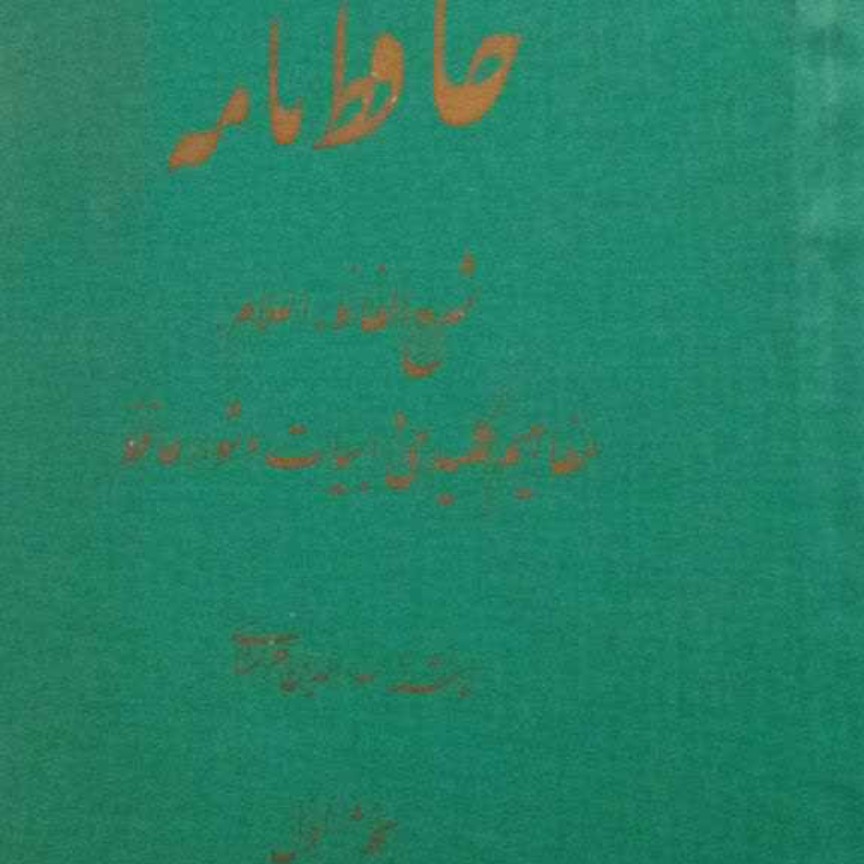 حافظ نامه
