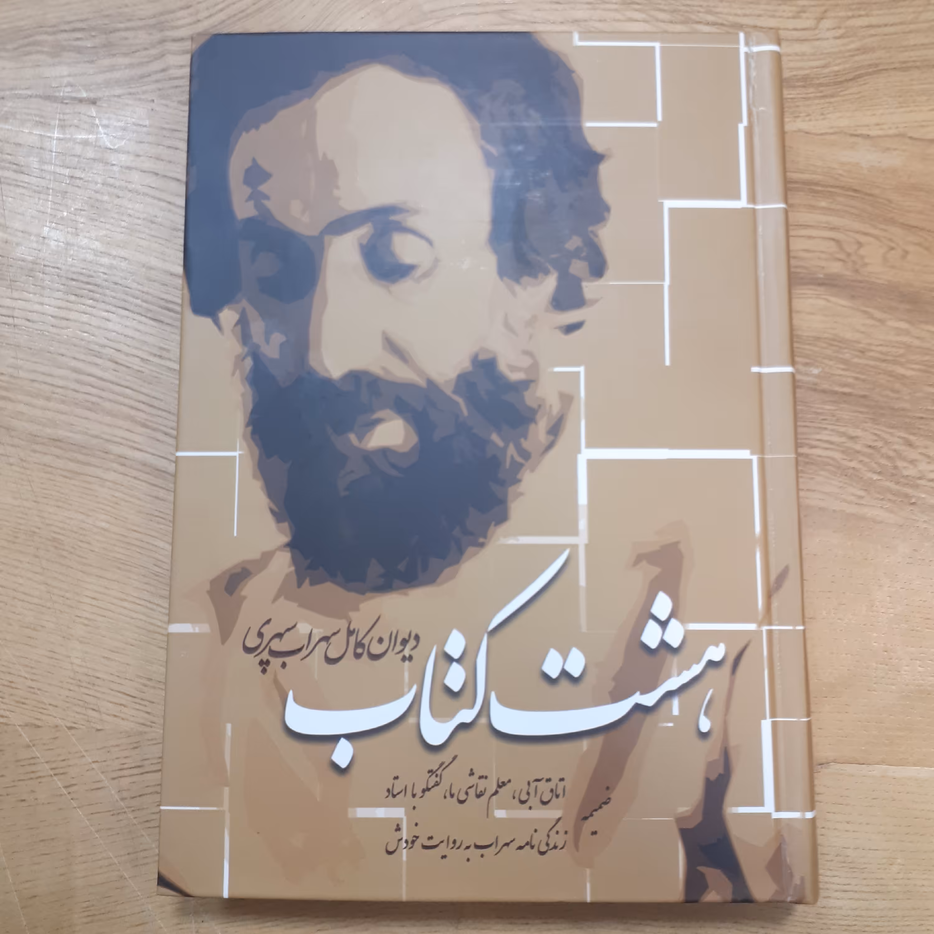 کتاب دیوان کامل سهراب سپهری هشت کتاب